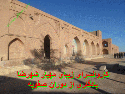 کاروانسرای مهیار