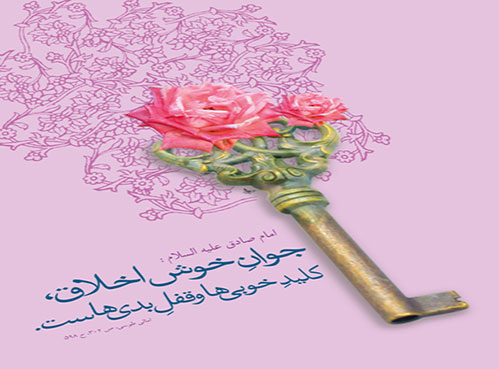 خوی خوش و خلق نیکو، عامل انسجام جوامع - اخلاق خوب وخوش فضیلت مسلمان