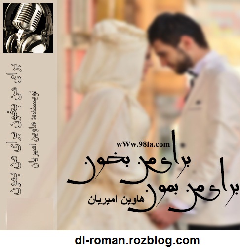 دانلود رمان برای من بخون برای من بمون دانلود رمان برای من بخون برای من بمون