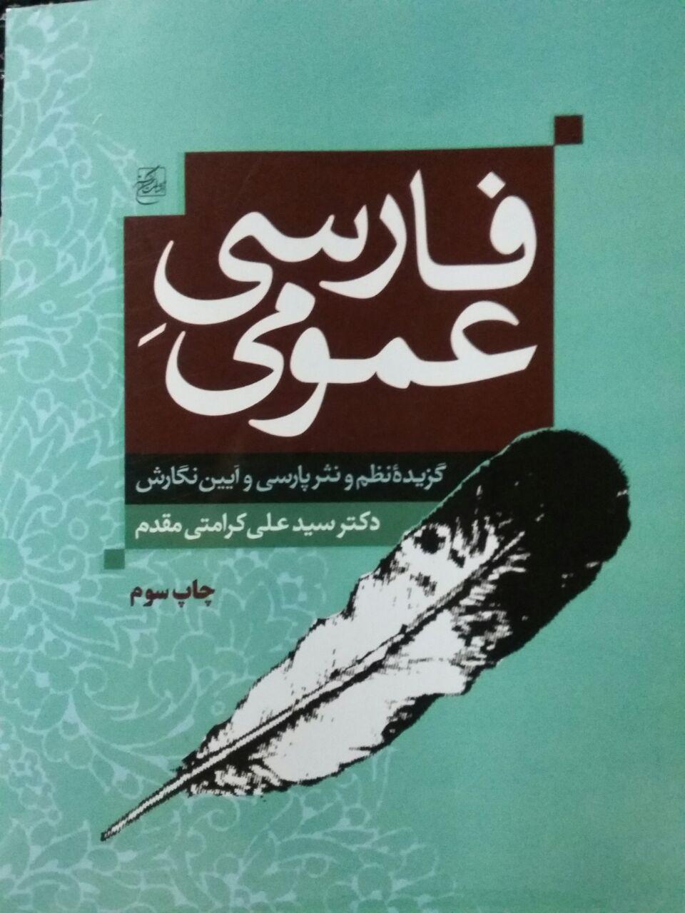 فارسی عمومی (گزیده نظم و نثر برای تدریس در دانشگاه ها و آموزش عالی)