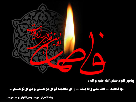 احادیث وروایات معصومین(ع) در باره حضرت فاطمه زهرا سلام الله علیها