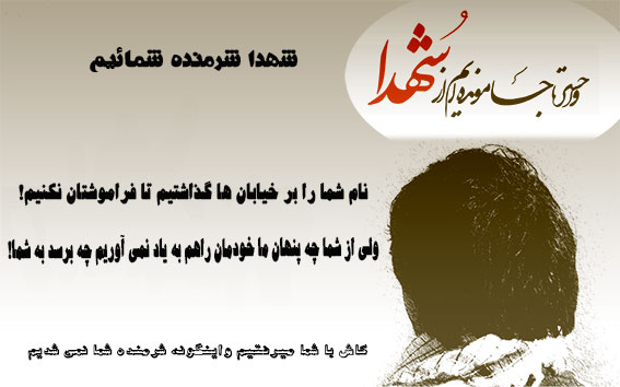 دلنوشته شهدا شرمنده ایم-مگر ماچه کرده ایم که حالا شرمنده شهدائیم