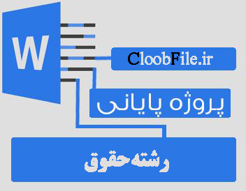 دانلود پروژه حق شفعه در قانون مدنی ایران