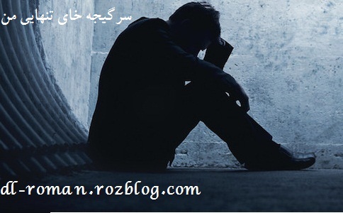 دانلود رمان سرگیجه های تنهایی من