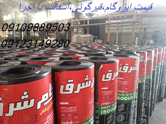 عکس ایزوگام