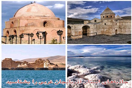 آذربایجان غربی