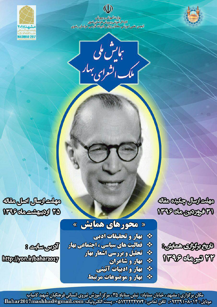 همایش ملی ملک الشعرا بهار فراخوان مقاله برای شرکت در همایش ملی ملک الشعرا بهار