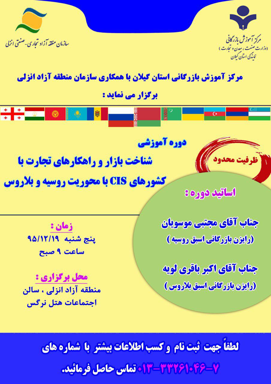مرکز آموزش بازرگانی استان گیلان با همکاری سازمان منطقه آزاد انزلی برگزار می نماید