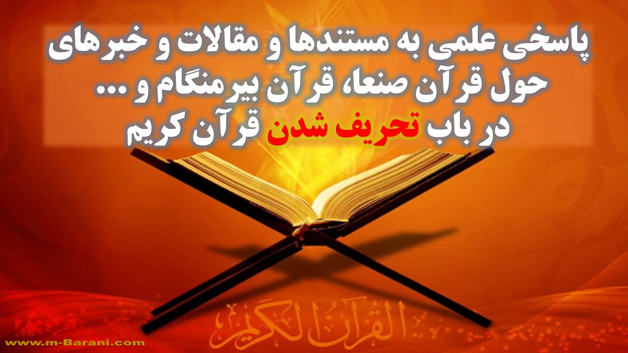 پاسخی علمی به شبهات حول قرآن صنعا، قرآن بیرمنگام و... در باب تحریف شدن قرآن کریم + ویدئو پاسخی علمی به شبهات حول قرآن صنعا، قرآن بیرمنگام و... در باب تحریف شدن قرآن کریم + ویدئو