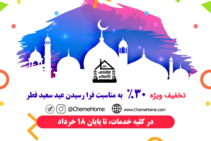 خانه مهندسی شیمی ایران عید فطر 1398