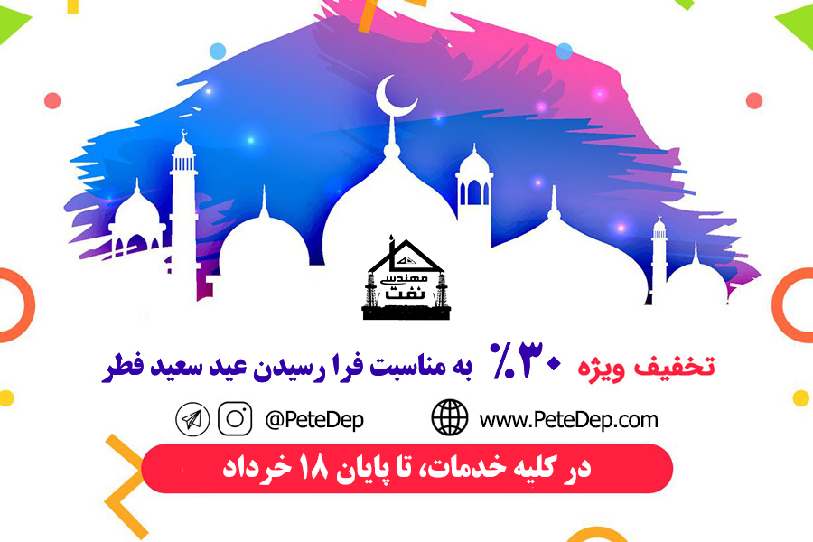 خانه مهندسی نفت ایران عید فطر 1398