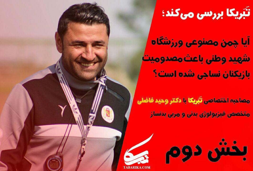 تبریکا بررسی می‌کند؛ آیا چمن‌ مصنوعی باعث مصدومیت پرتعداد بازیکنان نساجی شده است؟