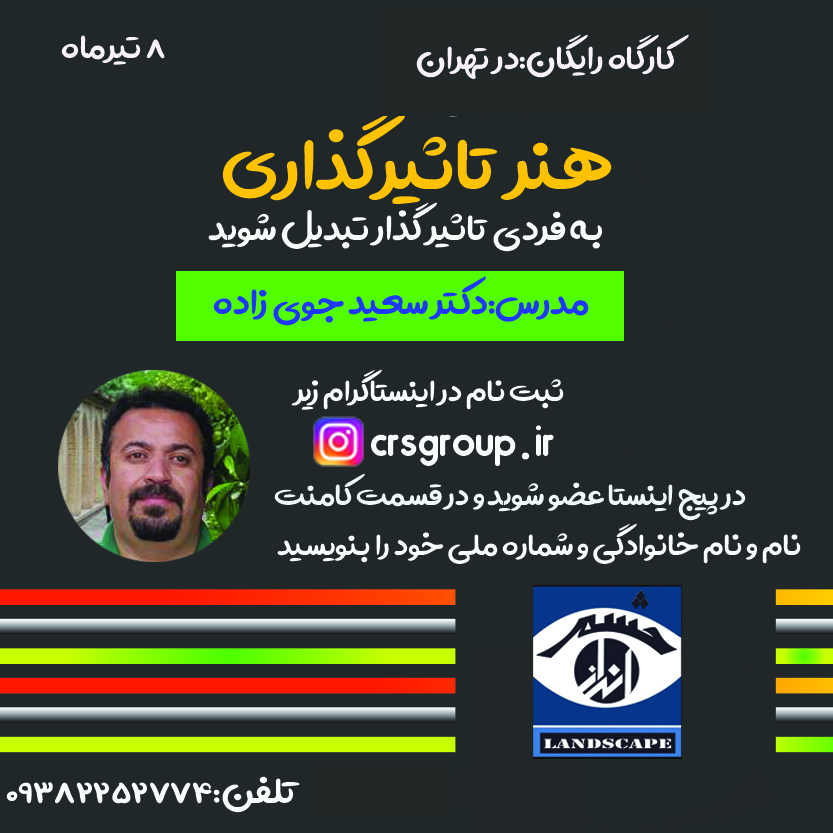 هنر تاثیر گذاری دکتر سعید جوی زاده 