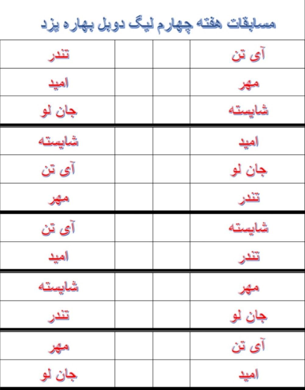 دیدارهای هفته پایانی لیگ دوبل یزد