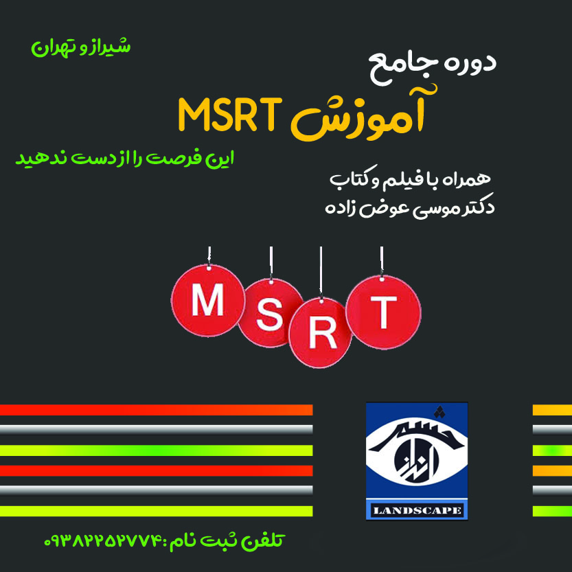 <strong>آموزش</strong> msrt در شیراز 