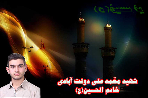 عزت حسيني-مطالب ومقالات فرهنگ عاشورا,پوستر شهيددولت آبادي