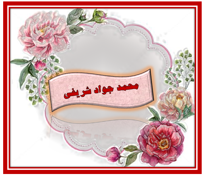 http://s3.picofile.com/file/8363438642/%D9%85%D8%AD%D9%85%D8%AF_%D8%AC%D9%88%D8%A7%D8%AF_%D8%B4%D8%B1%DB%8C%D9%81%DB%8C.png