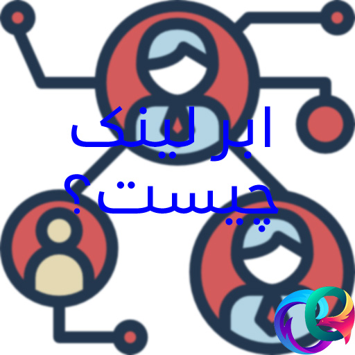 ابرلینک
