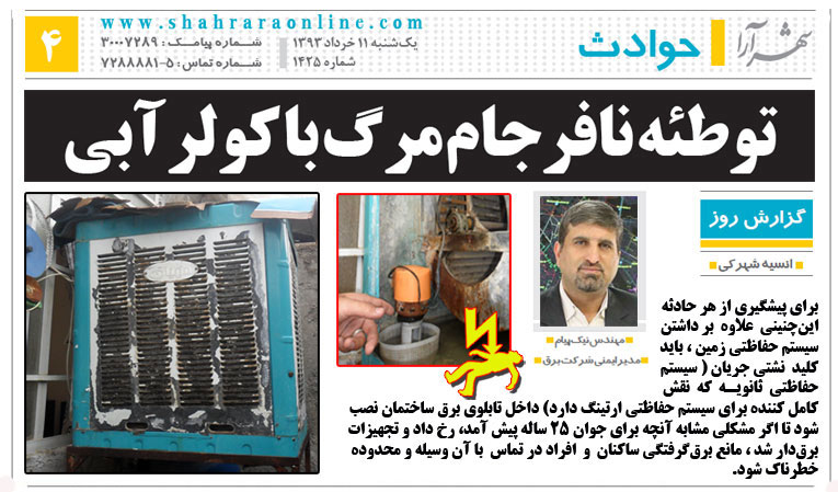 رضا نیک پیام ، ایمنی برق، برق گرفتگی