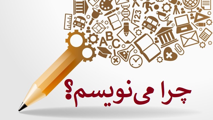 چرا مینویسم؟+ تصویر چرا مینویسم؟+ تصویر