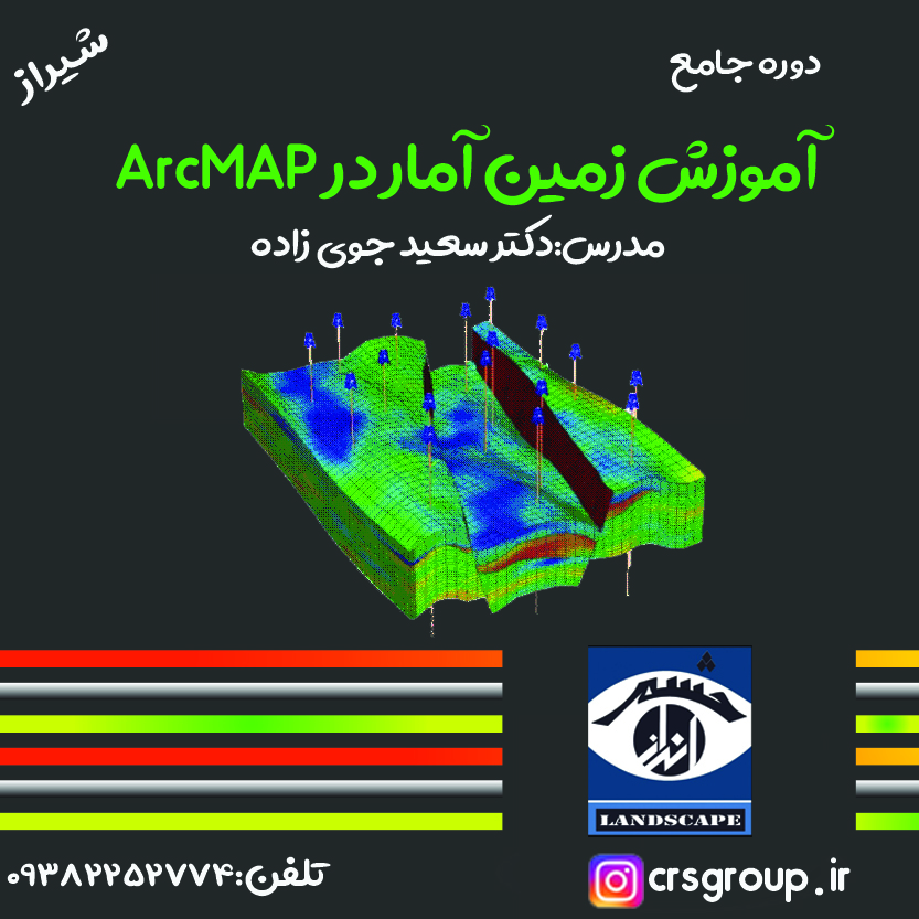 آموزش زمین آمار دکتر سعید جوی زاده 