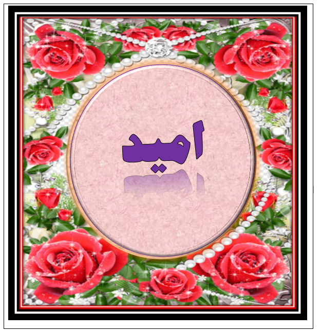 http://s3.picofile.com/file/8364159700/%D8%A7%D9%85%DB%8C%D8%AF.png