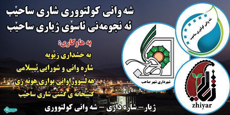 شهوانی <strong>كولتووری</strong> <strong>شاری</strong> <strong>ساحێب</strong>