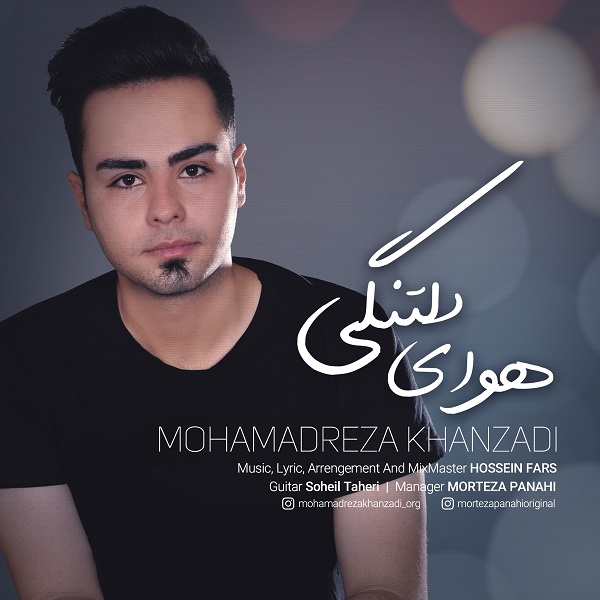دانلود آهنگ جدید محمدرضا خان زادی به نام هوای دلتنگی
