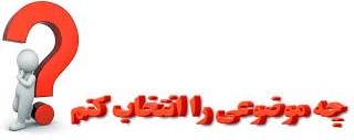 <strong>انتخاب</strong>, <strong>موضوع</strong>,