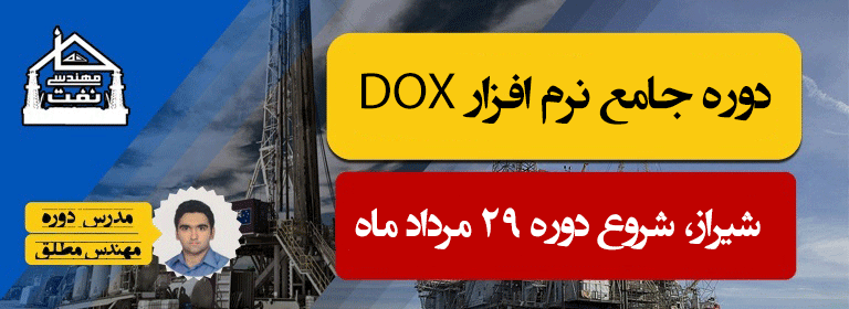 خانه مهندسی نفت شیراز نرم افزار DOX