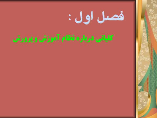 آموزش و پرورش