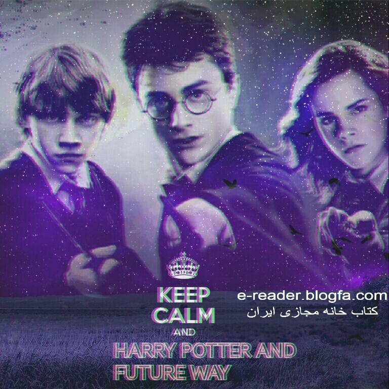 هری پاتر در راه آینده