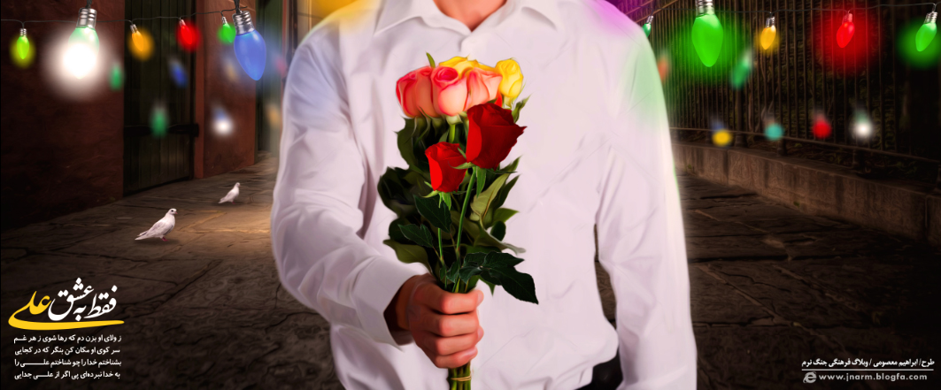 فقط به عشق علی