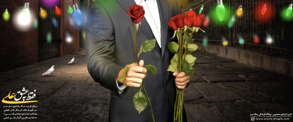 فقط به عشق علی