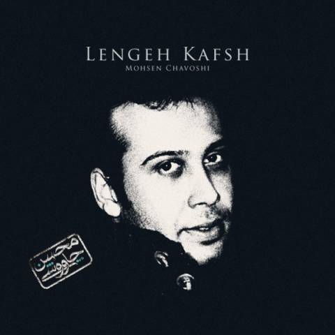 آلبوم محسن چاوشی به نام لنگه کفش