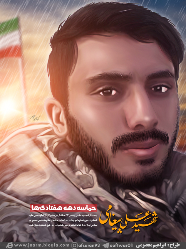 شهید علی پیغامی