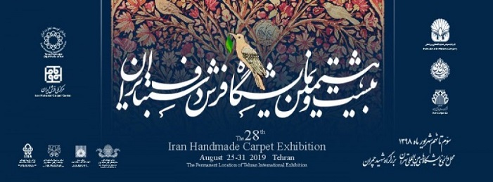 نمایشگاه فرش تهران
