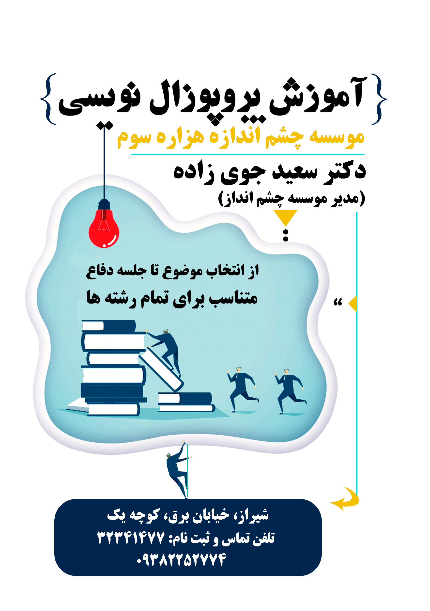 آموزش پروپوزال نویسی دکتر سعید جوی زاده