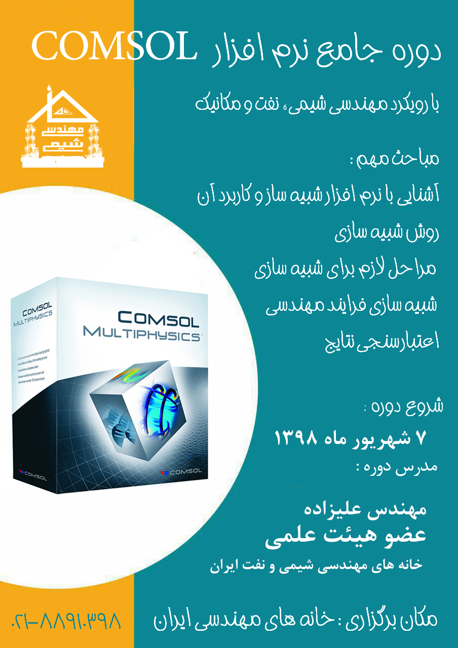 خانه مهندسی شیمی دوره جامع کامسول
