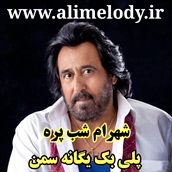 پلی بک شهرام شبپره یگانه سمن