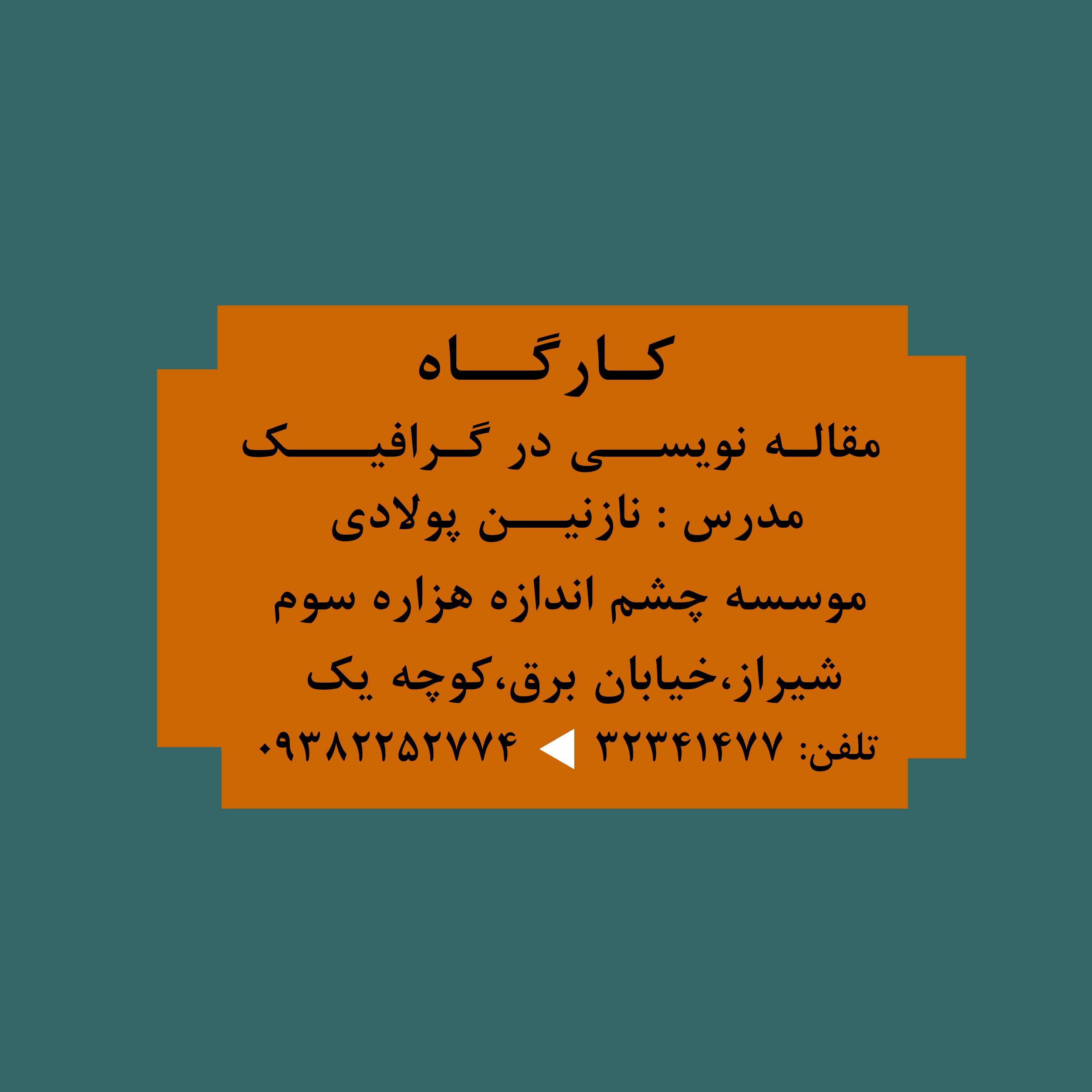 آموزش مقاله نویسی در گرافیک نازنین پولادی و سعید جوی زاده