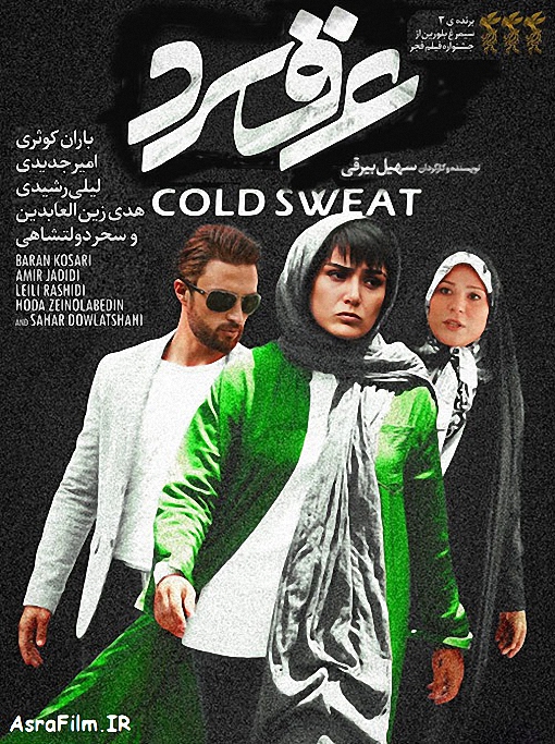 دانلود رایگان فیلم عرق سرد