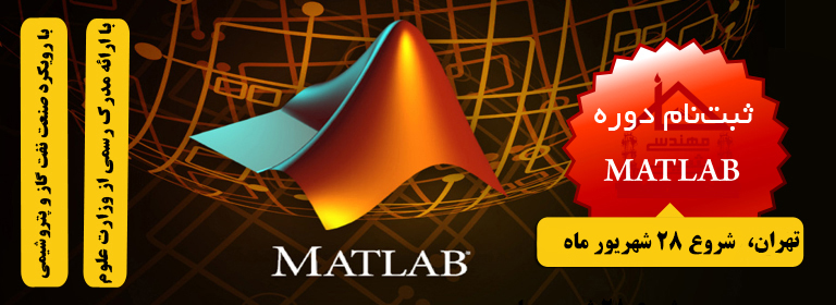 خانه مهندسی شیمی دوره MATLAB