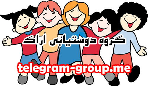 گروه دوستيابي اراک - telegram-group.me