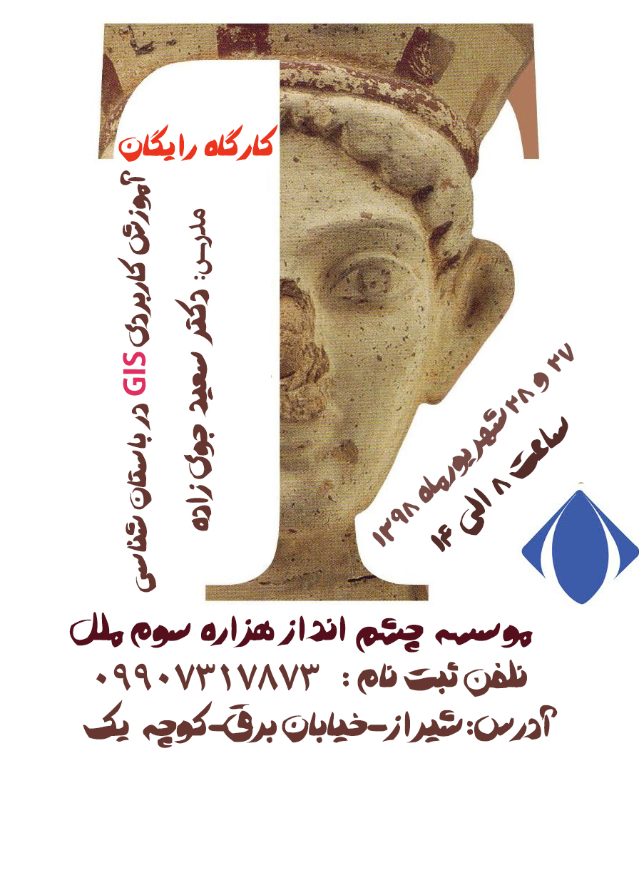 دوره آموزشی GIS در باستان شناسی 