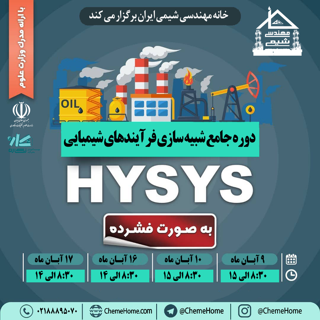 خانه مهندسی شیمی ایران دوره جامع هایسیس