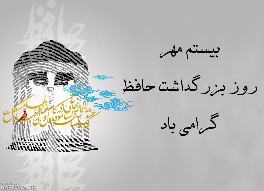 بیستم مهرماه روز بزرگداشت حافظ گرامی باد