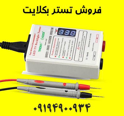 فروش تستر بکلایت LCD