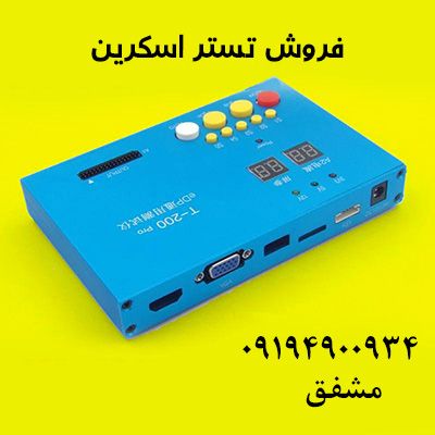 فروش تستر اسکرین