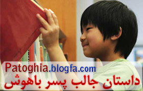 داستان کوتاه جالب پسر بچه باهوش - www.patoghia.blogfa.com